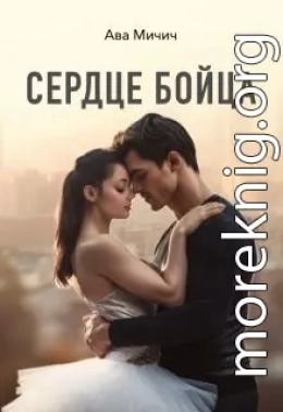 Сердце бойца