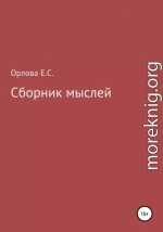 Сборник мыслей