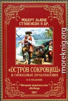 «Остров Сокровищ» и свободные продолжения. 2-е издание, исправленное и дополненное