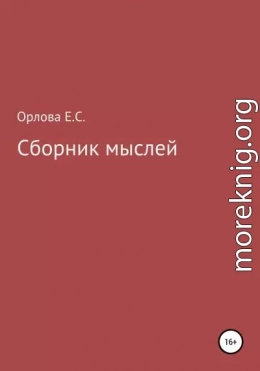 Сборник мыслей