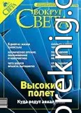 Журнал «Вокруг Света» № 11 за 2003 год