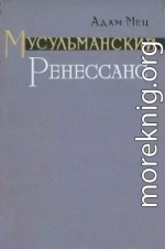 Мусульманский Ренессанс