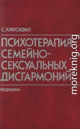 Психотерапия семейно-сексуальных дисгармоний