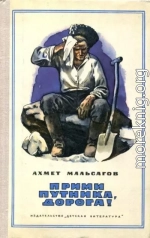 Прими путника, дорога!