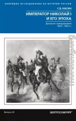 Император Николай I и его эпоха. Донкихот самодержавия