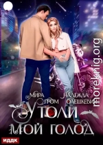 Утоли мой голод