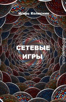 Сетевые игры (СИ)