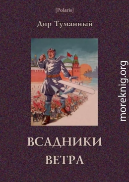 Всадники ветра (Двойники)