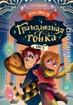 Грандиозная гонка