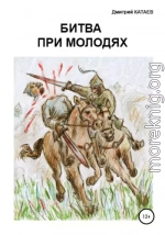 Битва при Молодях