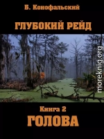 Глубокий рейд. Голова. Книга 2