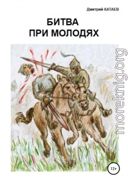 Битва при Молодях