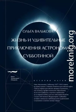 Жизнь и удивительные приключения астронома Субботиной