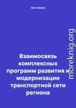 Взаимосвязь комплексных программ развития и модернизации транспортной сети региона