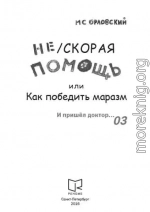 Нескорая помощь или Как победить маразм