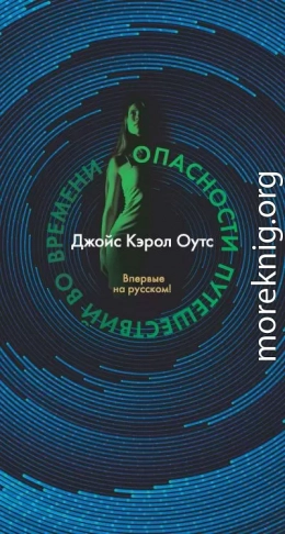 Опасности путешествий во времени