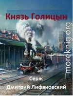 Князь Голицын