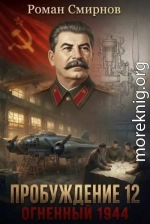 Огненный 1944.