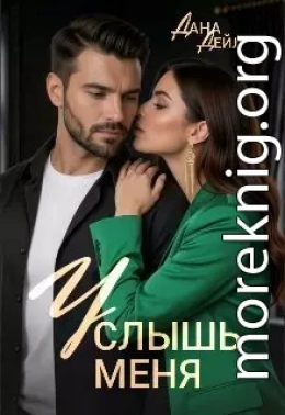 Услышь меня