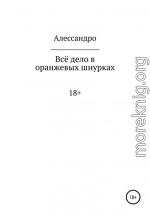 Всё дело в оранжевых шнурках