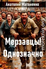 Мерзавцы! Однозначно