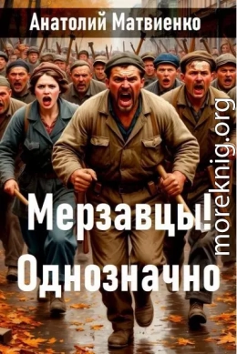 Мерзавцы! Однозначно