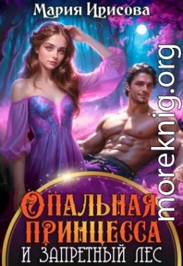 Опальная принцесса и запретный лес