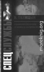 Российские спецслужбы. От Рюрика до Екатерины Второй