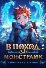 В поход за монстрами!
