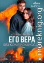 Его Вера. Без компромиссов