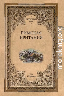 Римская Британия