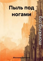 Пыль под ногами. Книга первая