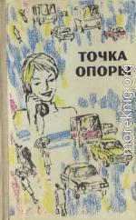 Точка опоры. Выпуск третий