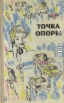 Точка опоры. Выпуск третий