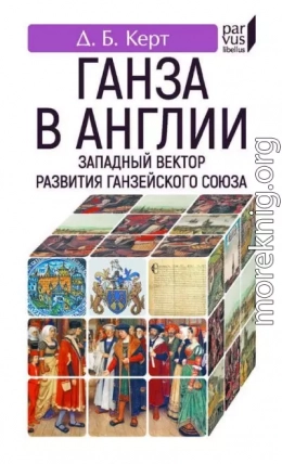 Ганза в Англии. Западный вектор развития Ганзейского Союза