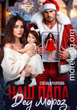 Наш папа Дед Мороз