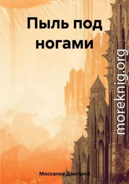 Пыль под ногами. Книга первая