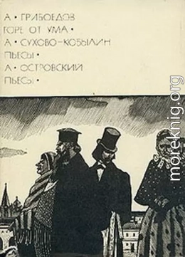 А. Грибоедов: Горе от ума. А. Сухово-Кобылин: Пьесы. А. Островский: Пьесы