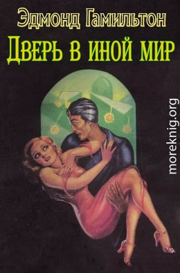 Дверь в иной мир