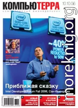 Журнал «Компьютерра» № 37 от 10 октября 2006 года