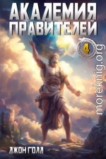 Академия Правителей – 4
