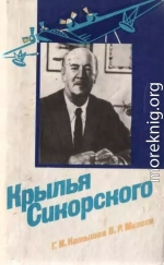 Крылья Сикорского