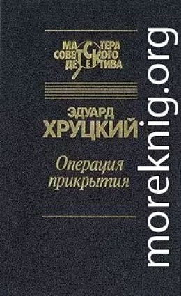 Операция прикрытия (сборник)