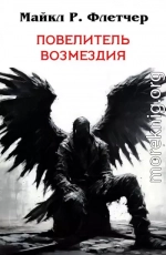 Повелитель Возмездия