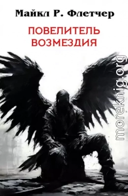 Повелитель Возмездия