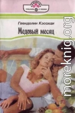 Медовый месяц