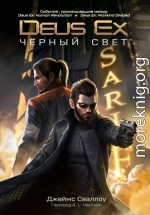 Deus Ex: Чёрный свет