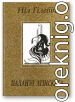 Паланэз Агінскага [Лірыка. Паэмы. 1996 – 2002]