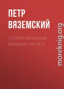 Старая записная книжка. Часть 2