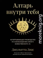 Алтарь внутри тебя. Исчерпывающее руководство по освобождению своего божественного «я»